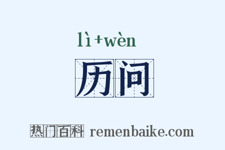 历问是什么意思的图片